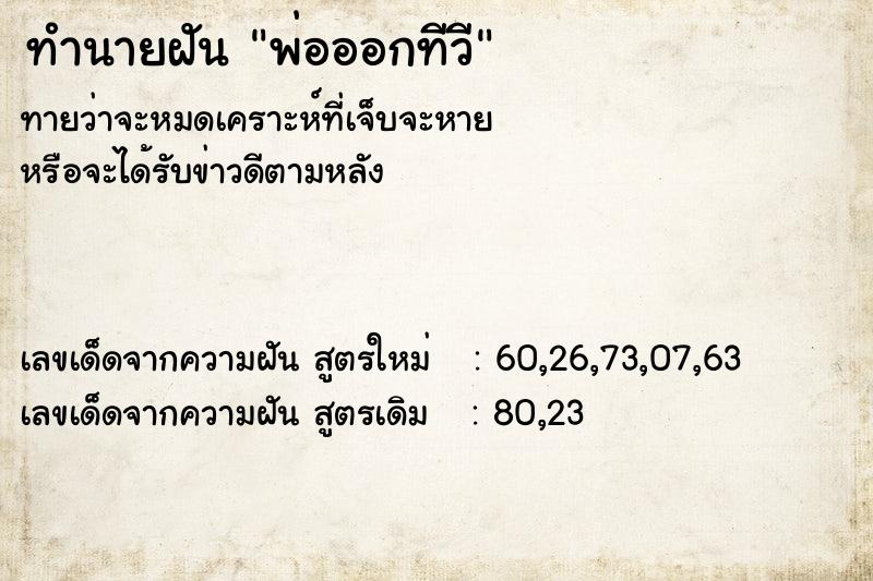 ทำนายฝันทำนายฝันพ่อออกทีวี