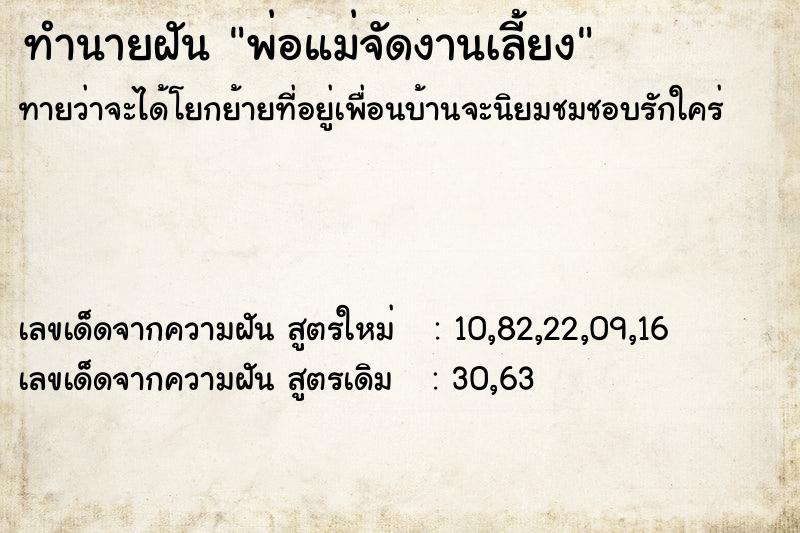 ทำนายฝันทำนายฝันพ่อแม่จัดงานเลี้ยง