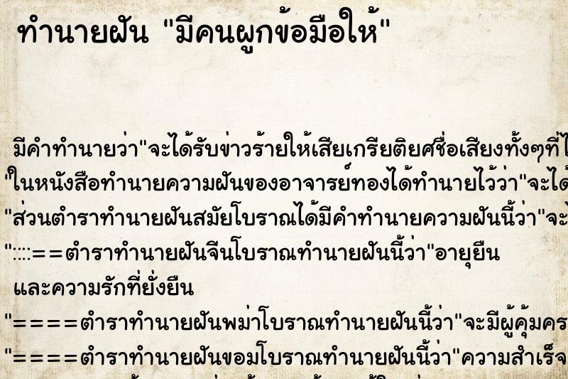 ทำนายฝัน มีคนผูกข้อมือให้ ทำนายฝัน มีคนผูกข้อมือให้