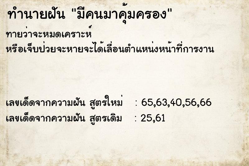 ทำนายฝันทำนายฝันมีคนมาคุ้มครอง