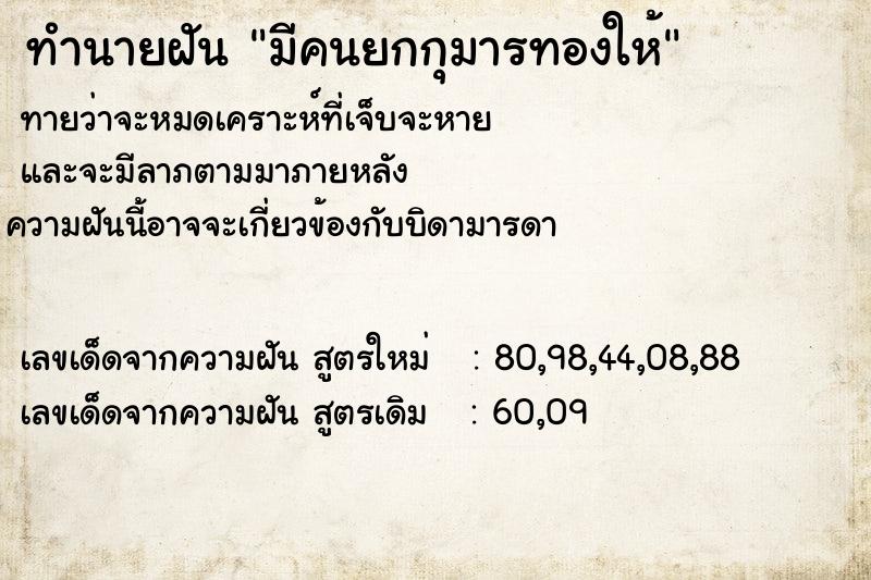 ทำนายฝันทำนายฝันมีคนยกกุมารทองให้