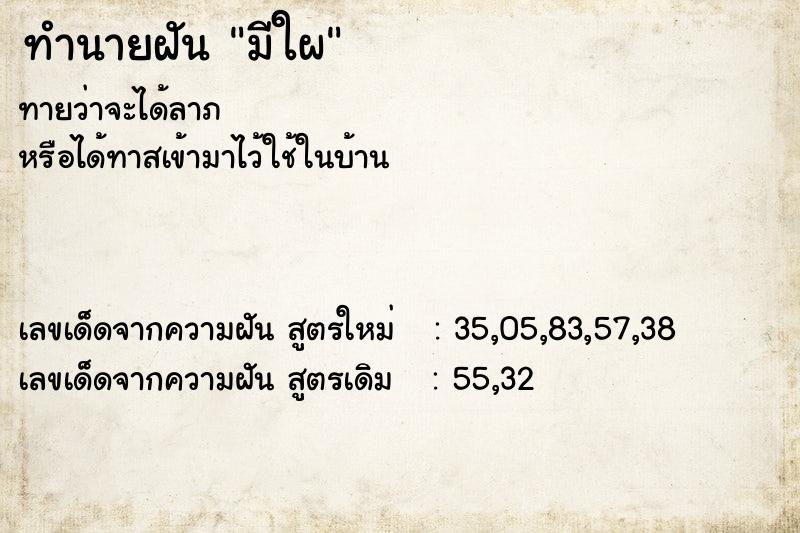 ทำนายฝัน มีใผ