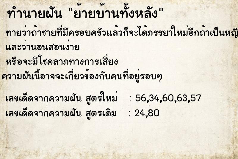ทำนายฝัน ย้ายบ้านทั้งหลัง ทำนายฝัน ย้ายบ้านทั้งหลัง
