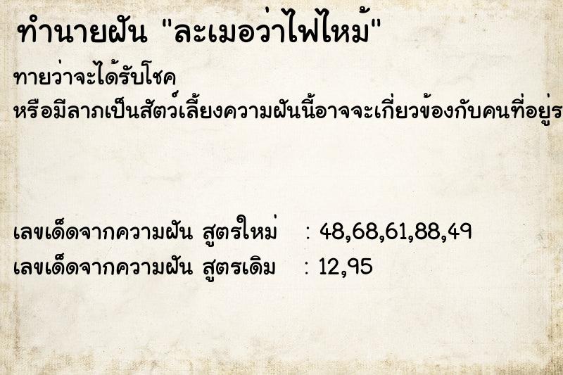 ทำนายฝัน ละเมอว่าไฟไหม้ ทำนายฝัน ละเมอว่าไฟไหม้