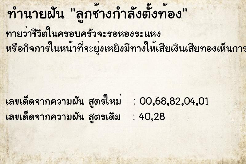 ทำนายฝันลูกช้างกำลังตั้งท้อง ทำนายฝันทำนายฝันลูกช้างกำลังตั้งท้อง