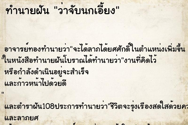 ทำนายฝันทำนายฝันว่าจับนกเอี้ยง