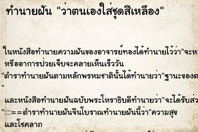 ทำนายฝันว่าตนเองใส่ชุดสีเหลือง ทำนายฝันทำนายฝันว่าตนเองใส่ชุดสีเหลือง