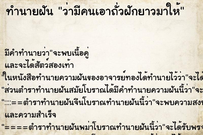 ทำนายฝัน ว่ามีคนเอาถั่วฝักยาวมาให้ ทำนายฝัน ว่ามีคนเอาถั่วฝักยาวมาให้