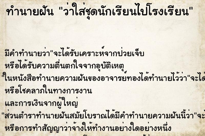 ทำนายฝัน ว่าใส่ชุดนักเรียนไปโรงเรียน ทำนายฝัน ว่าใส่ชุดนักเรียนไปโรงเรียน