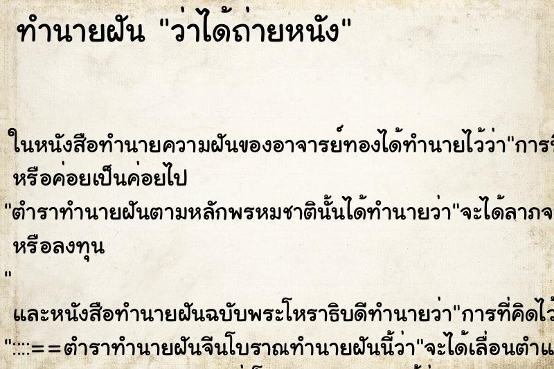 ทำนายฝันทำนายฝันว่าได้ถ่ายหนัง