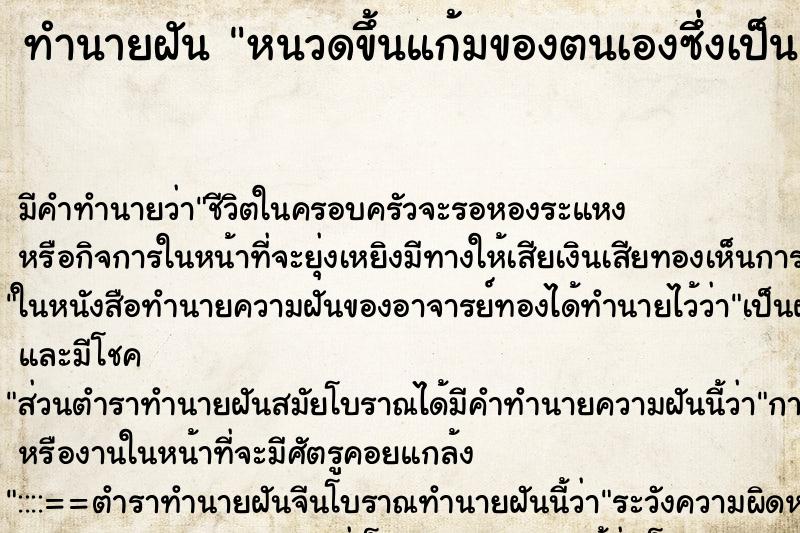 ทำนายฝันหนวดขึ้นแก้มของตนเองซึ่งเป็นผู้หญิง ทำนายฝันทำนายฝันหนวดขึ้นแก้มของตนเองซึ่งเป็นผู้หญิง