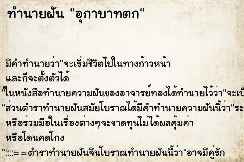 ทำนายฝัน อุกาบาทตก ทำนายฝัน อุกาบาทตก