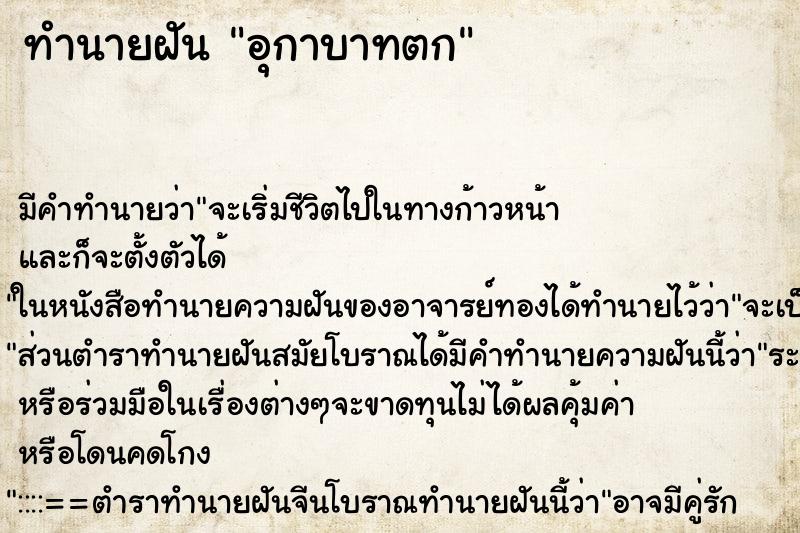 ทำนายฝัน อุกาบาทตก ตำราโบราณ แม่นที่สุดในโลก