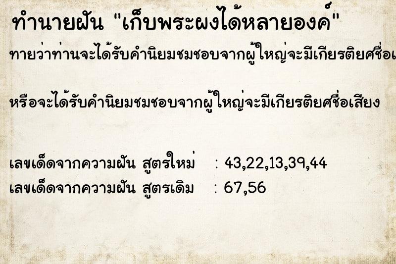 ทำนายฝันทำนายฝันเก็บพระผงได้หลายองค์