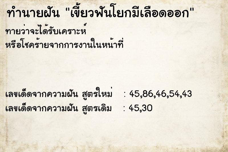 ทำนายฝันทำนายฝันเขี้ยวฟันโยกมีเลือดออก