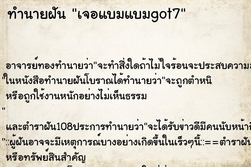 ทำนายฝัน เจอแบมแบมgot7