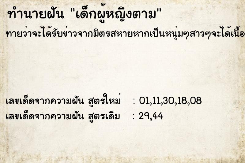 ทำนายฝัน เด็กผู้หญิงตาม