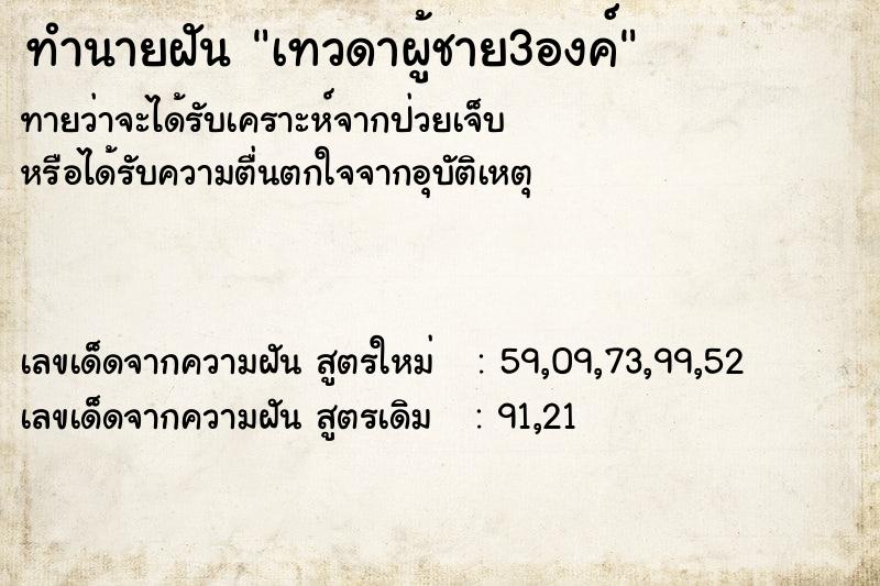 ทำนายฝันทำนายฝันเทวดาผู้ชาย3องค์