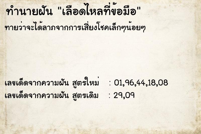 ทำนายฝันทำนายฝันเลือดไหลที่ข้อมือ