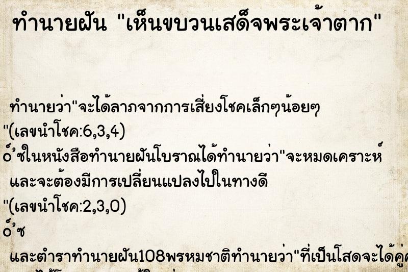 ทำนายฝัน เห็นขบวนเสด็จพระเจ้าตาก
