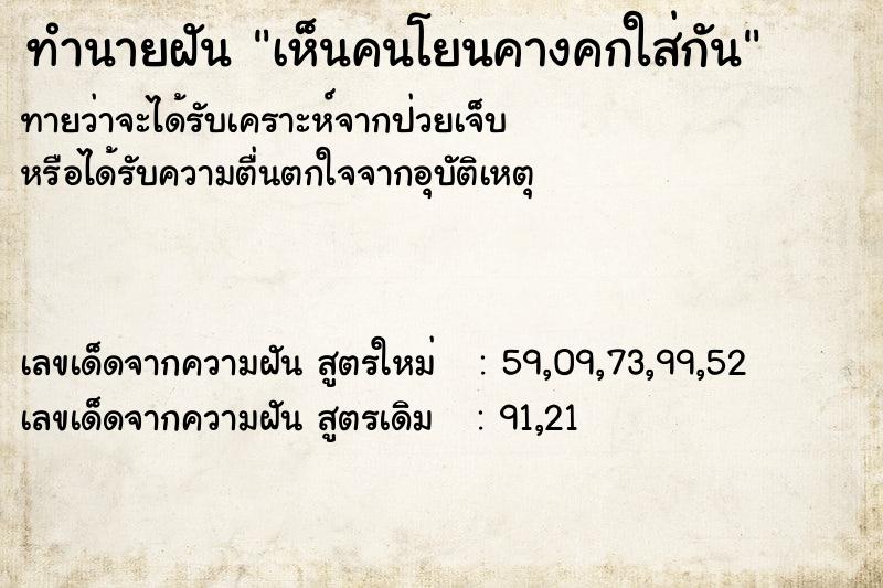 ทำนายฝันทำนายฝันเห็นคนโยนคางคกใส่กัน