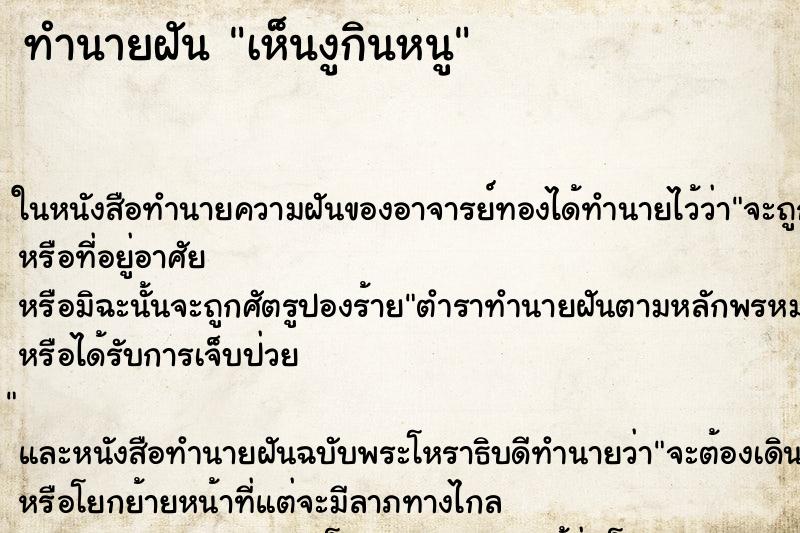 ทำนายฝัน เห็นงูกินหนู ทำนายฝัน เห็นงูกินหนู