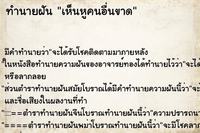 ทำนายฝัน เห็นหูคนอื่นขาด ทำนายฝัน เห็นหูคนอื่นขาด