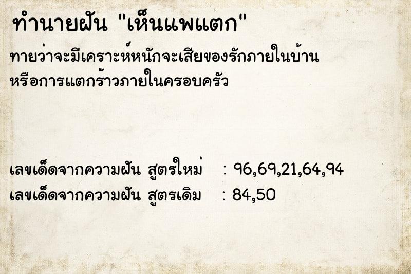 ทำนายฝันทำนายฝันเห็นแพแตก