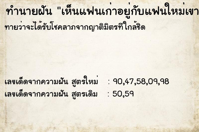 ทำนายฝันเห็นแฟนเก่าอยู่กับแฟนใหม่เขา ทำนายฝันทำนายฝันเห็นแฟนเก่าอยู่กับแฟนใหม่เขา