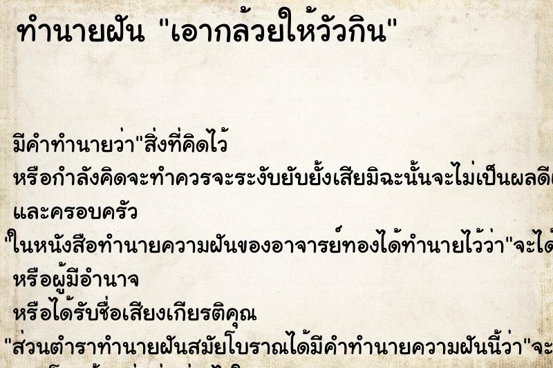 ทำนายฝัน เอากล้วยให้วัวกิน ทำนายฝัน เอากล้วยให้วัวกิน
