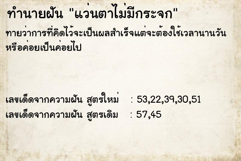 ทำนายฝันทำนายฝันแว่นตาไม่มีกระจก