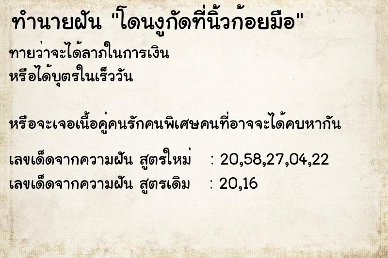 ทำนายฝัน โดนงูกัดที่นิ้วก้อยมือ