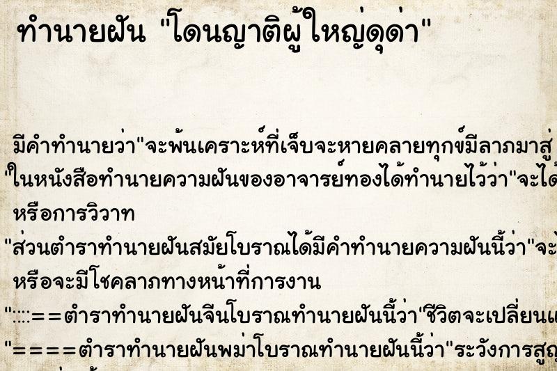 ทำนายฝัน โดนญาติผู้ใหญ่ดุด่า ทำนายฝัน โดนญาติผู้ใหญ่ดุด่า