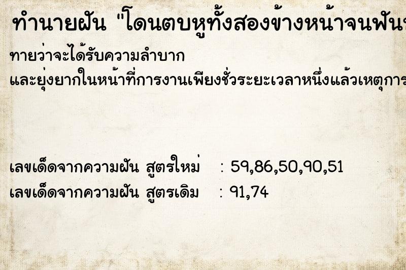ทำนายฝันทำนายฝันโดนตบหูทั้งสองข้างหน้าจนฟันหลุด