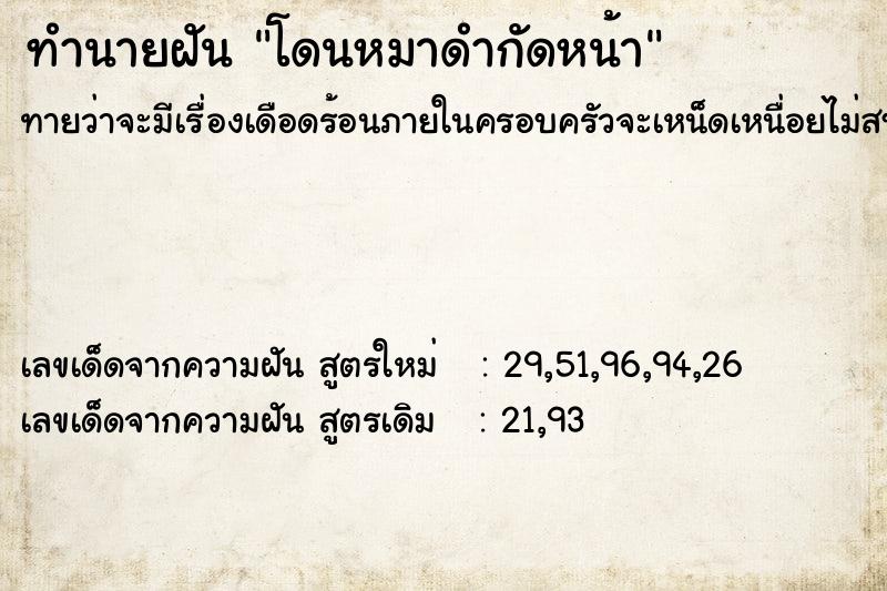 ทำนายฝันโดนหมาดำกัดหน้า ทำนายฝันทำนายฝันโดนหมาดำกัดหน้า