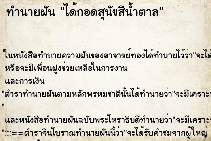 ทำนายฝัน ได้กอดสุนัขสีน้ำตาล