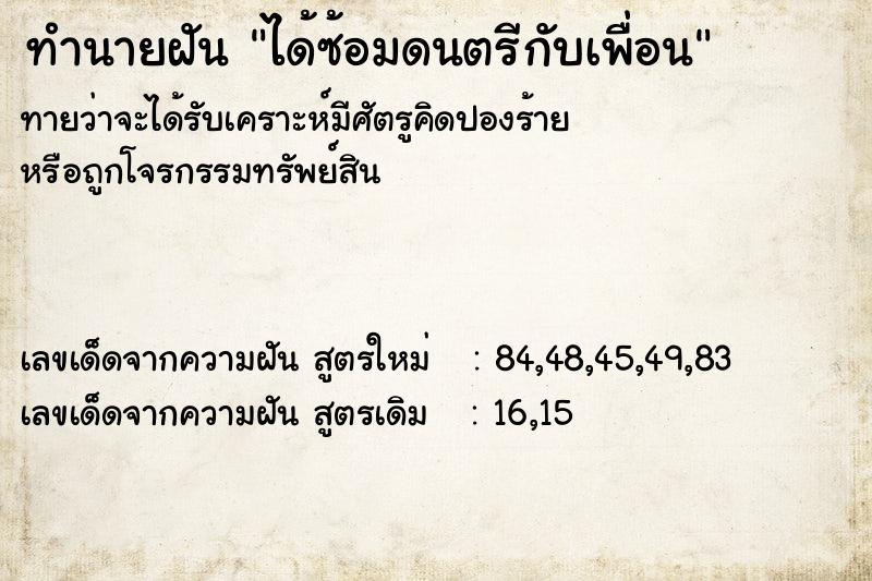 ทำนายฝันได้ซ้อมดนตรีกับเพื่อน ทำนายฝันทำนายฝันได้ซ้อมดนตรีกับเพื่อน