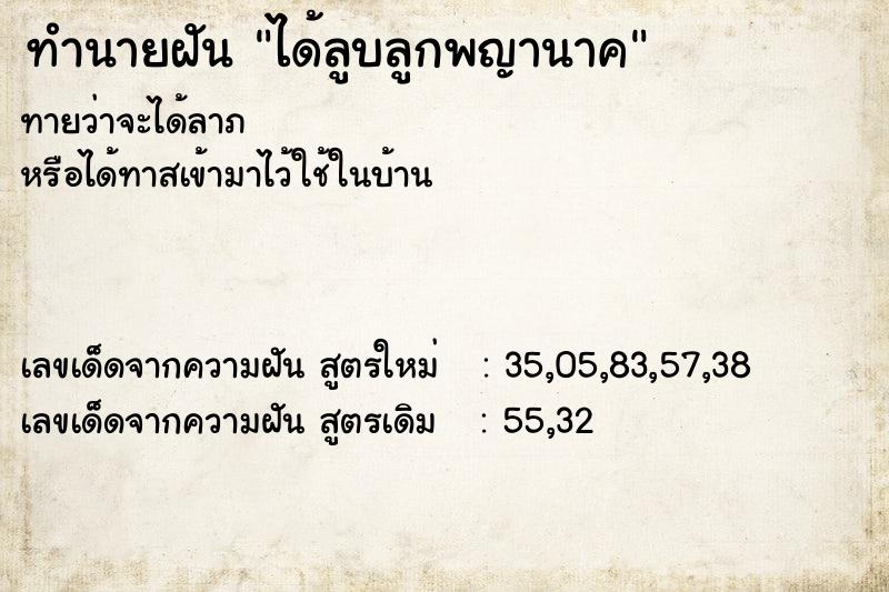 ทำนายฝันทำนายฝันได้ลูบลูกพญานาค