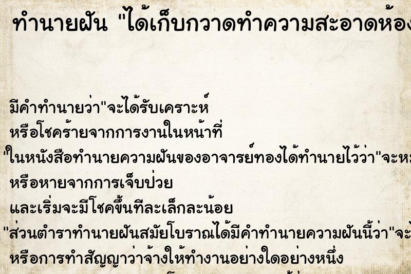 ทำนายฝัน ได้เก็บกวาดทำความสะอาดห้องพัก ตำราโบราณ แม่นที่สุดในโลก