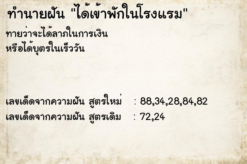 ทำนายฝันได้เข้าพักในโรงแรม ทำนายฝันทำนายฝันได้เข้าพักในโรงแรม