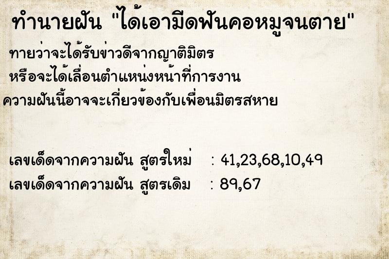 ทำนายฝันทำนายฝันได้เอามีดฟันคอหมูจนตาย