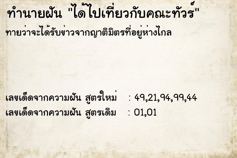 ทำนายฝันทำนายฝันได้ไปเที่ยวกับคณะทัวร์