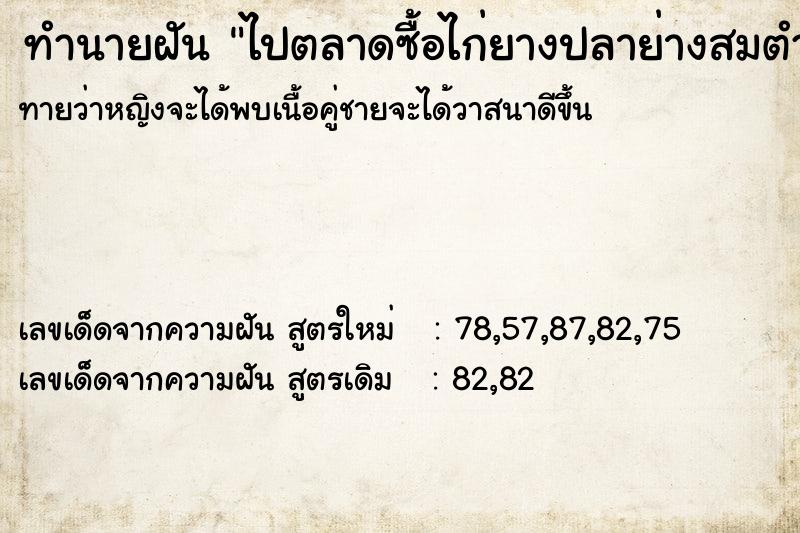 ทำนายฝันทำนายฝันไปตลาดซื้อไก่ยางปลาย่างสมตำ