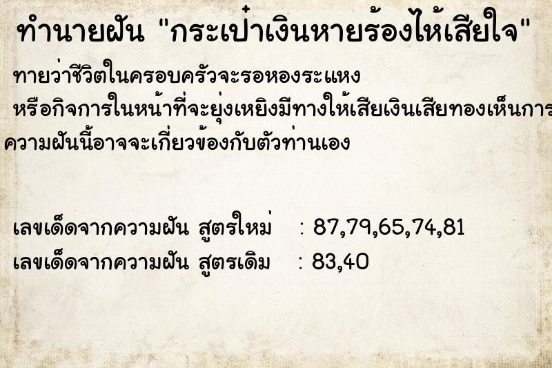 ทำนายฝันกระเป๋าเงินหายร้องไห้เสียใจ ทำนายฝันทำนายฝันกระเป๋าเงินหายร้องไห้เสียใจ