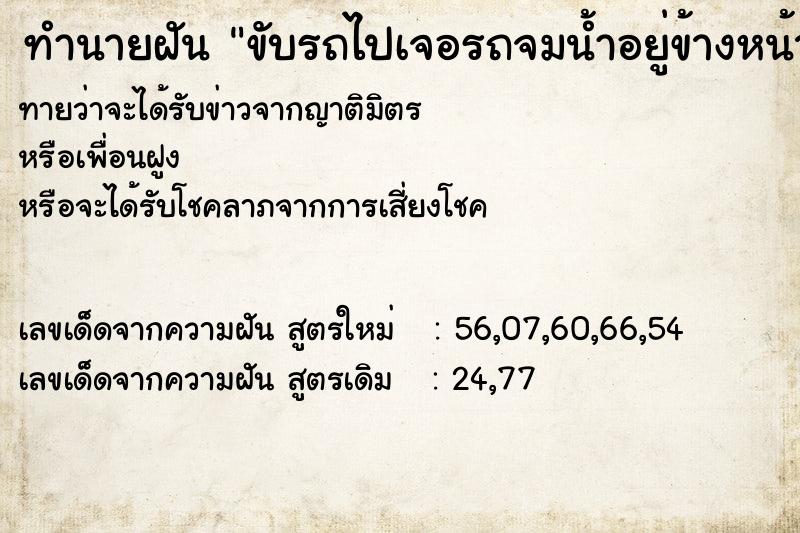 ทำนายฝันทำนายฝันขับรถไปเจอรถจมน้ำอยู่ข้างหน้า