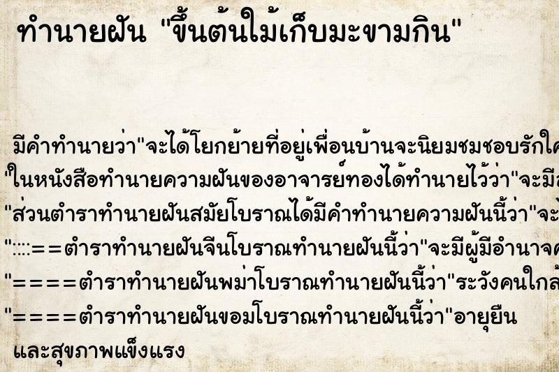 ทำนายฝันขึ้นต้นใม้เก็บมะขามกิน ทำนายฝันทำนายฝันขึ้นต้นใม้เก็บมะขามกิน