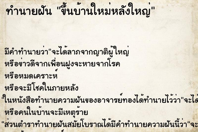 ทำนายฝันทำนายฝันขึ้นบ้านใหม่หลังใหญ่