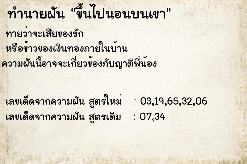 ทำนายฝันทำนายฝันขึ้นไปนอนบนเขา