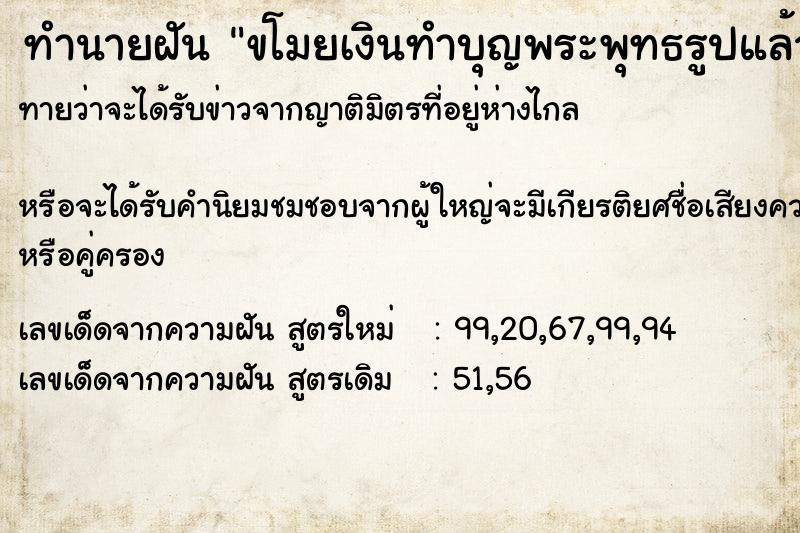 ทำนายฝัน ขโมยเงินทำบุญพระพุทธรูปแล้วนำไป