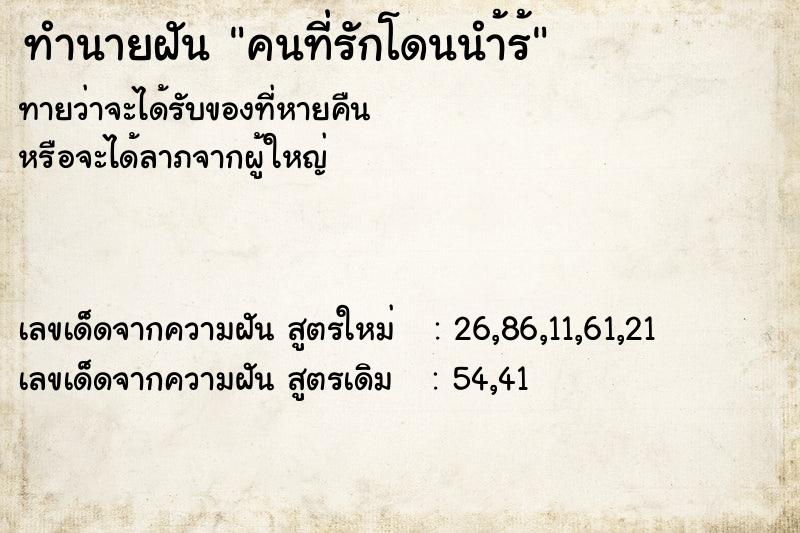 ทำนายฝันคนที่รักโดนนำ้ร้ ทำนายฝันทำนายฝันคนที่รักโดนนำ้ร้